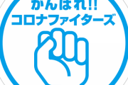 【悲報】神奈川県「ごめん、病床数2000もなかったわ。本当は1000だった」