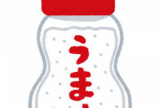 【徹底討論】味の素が体に悪いとか言う奴ｗｗｗｗｗｗｗｗ