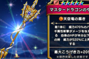 【DQウォーク】マスタードラゴン槍引いたけどこいつの真価を引き出せてない気がする