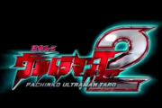 Pウルトラマンタロウ2の適合GIFが公開される。良かったね、フィールズ…