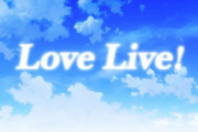 ラブライブ！の歴代ＬｏｖｅＬｉｖｅ！ロゴ出しでどれが好き？【ラブライブ】