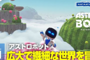 【動画】PS公式「アストロボット」 Vol.1 PLAY! PLAY! PLAY!を公開！