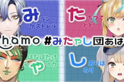 【にじさんじ】本日21時から、みたゃし団でahamoのPR配信！なんかバケモンいない？