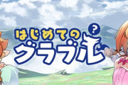 【グラブル】今だと初心者へのサプチケやスタダ筆頭候補って誰になるんだろう
