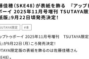 SKE48佐藤佳穂、アップトゥボーイTSUTAYA限定版の表紙に