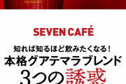 【朗報】セブンカフェ、ついに高級コーヒーを出す