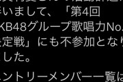 門脇実優菜・今泉美利愛『AKB48グループ 歌唱力No.1決定戦』不参加に！！【STU48/瀬戸内48】