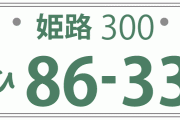姫路ナンバーの車に乗ってるけどどんなイメージ？