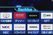【次世代半導体】トヨタ・ソニーなど国内大手8社、半導体国産化へ新会社を共同設立