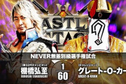 NEVER無差別級選手権試合 棚橋弘至vsグレート-O-カーン 【2.28 大阪城ホール】CASTLE ATTACK