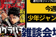 今週の少年ジャンプについて語ろう【42号】
