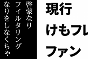 現行けものフレンズファン「自分は即売会の代表として、否応なく啓蒙なりフィルタリングなりをしなくちゃいけないって感じだった」