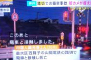 【安全安心】中国人観光客２人が死亡した踏切事故、再発防止策として踏切の廃止を検討、踏切の移設も