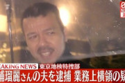 三浦瑠麗さんの夫･三浦清志を4億2000万円横領した疑いで逮捕  1月に太陽光発電への投資詐欺疑惑で東京地検特捜部が家宅捜索