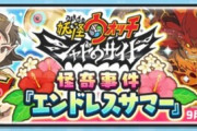 【ぷにぷに】『妖怪ウォッチシャドウサイド〜怪奇事件『エンドレスサマー』〜』きまぐれゲートイベント開催！（9月30日までの期間限定）