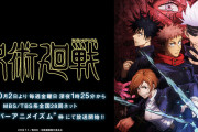 【速報】TBSさん、「呪術廻戦」を第二の鬼滅の刃にしようと持ち上げまくってしまう