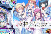藤商事「e女神のカフェテラス」実機アプリの配信がスタート！