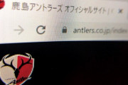 鹿島アントラーズの公式サイトがついに独自ドメインに！「antlers.co.jp」へ移行