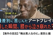 【感動】黒人「日本だけが俺のことを人間扱いしてくれたんだ」日本人の暖かさに全黒人が号泣…