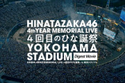 【日向坂46】『4回目のひな誕祭』ダイジェスト映像が良すぎる‥！