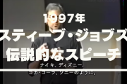 スティーブ・ジョブズの1997年に社員に向けたスピーチが名言の宝庫や【字幕あり】