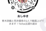 【SKE48】荒井優希と青木詩織が『TikTok』アカウントを開設！