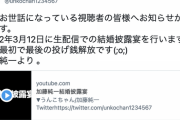 【重要】加藤純一さん「3月12日の結婚式配信で人生最初で最後の投げ銭解放します」
