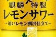 【悲報】コカ・コーラの『檸檬堂』より美味しいレモンサワーが現れてしまう・・・