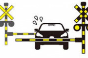 運転中踏切で一時停止して左右確認するじゃん？