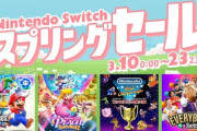 本日より「Nintendo Switch スプリングセール」開催！