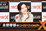 永野芽郁さん､ラジオ番組｢オールナイトニッポンX｣を降板