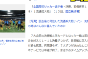 【悲報】高校サッカー決勝、最高に盛り上がっていたPK戦の途中で中継を打ち切った日テレに批判殺到ｗｗｗｗｗ