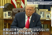 トランプ「我々は日本を守るのに、日本は我々を守らない」