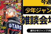 今週の少年ジャンプについて語ろう【3号】