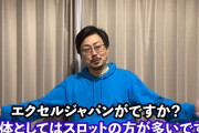 パチプロ組織最大手エクセルジャパン会長「軍団がいると釘が渋くなるって言ってる奴は軍団がいない店に行け。軍団がいないんだから釘甘いんでしょ」