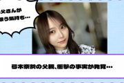 【乃木坂46】弓木奈於の父親、衝撃の事実が発覚・・・