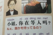 中国人「日本さん、とんでもない中国語の教科書を使っていた…」　中国の反応
