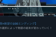 レインコード小高新作、Switch『ハンドレッドライン』1週約70時間×エンディング100の糞ダル仕様か？