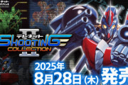 Switch『テレネット シューティング コレクション II』が8月28日に発売