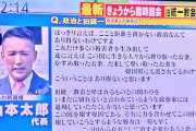 れいわ山本太郎代表、旧統一教会について「この国から存在を消す必要がある」