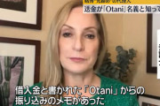 【速報】違法賭博業者の弁護士「大谷から借入金と書かれた振り込みのメモがあった」