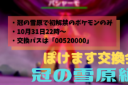 【ポケモン剣盾】第5回交換会生放送･結果まとめ！　冠の雪原ポケモンの孵化余りを大量ゲット！！（※画像あり）