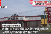 【悲報】仙台の大阪王将でナメクジが大量発生の内部告発、虚偽だった