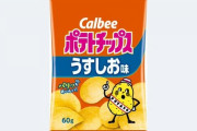 【悲報】カルビー「ポテトチップス」「じゃがりこ」など148品目大幅値上げへ…