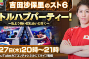 【悲報】吉田沙保里のスト6生実況で放送事故ｗｗｗｗ