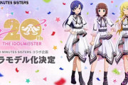 【偶像崇拝】30MS×アイマス20th コラボ決定！