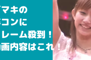 後藤真希の卒コンスピーチ動画内容はこれ！短すぎてクレーム殺到！