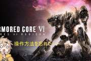 アーマードコア6って難しいの？