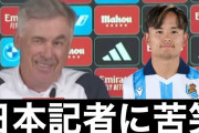 レアル･アンチェロッティ監督が久保建英を大絶賛！「久保はものすごい良いプレーをしていた！驚異的！」