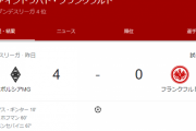 【速報動画】鎌田と長谷部のフランクフルト…フルボッコにされてしまうｗｗｗｗ